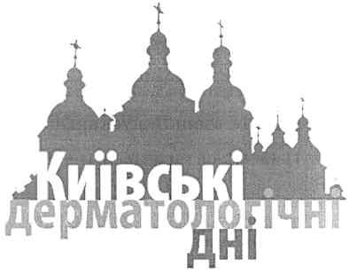 київські дерматологічні дні