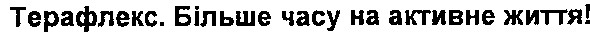терафлекс. більше часу на активне життя!