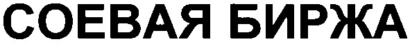 соевая биржа
