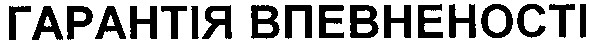 гарантія впевненості