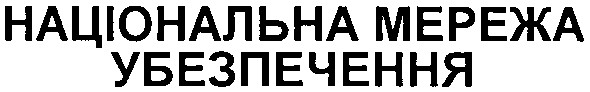 національна мережа убезпечення