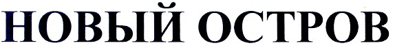 новый остров