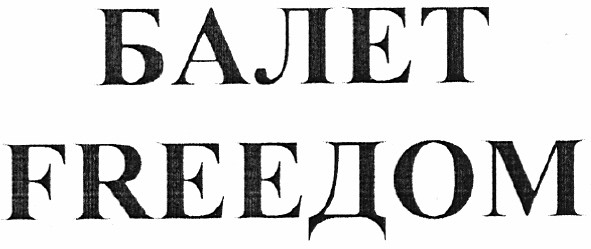 балет freedom