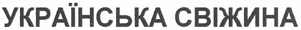українська свіжина