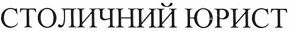 столичний юрист