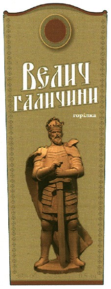 велич галичини горілка