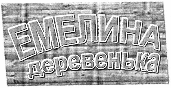 емелина деревенька