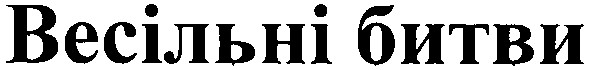 весільні битви