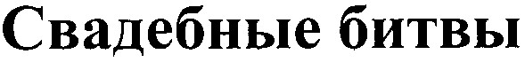 свадебные битвы