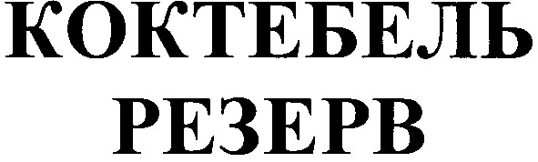 коктебель резерв