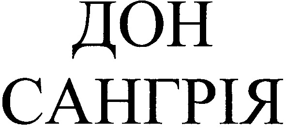 дон сангрія