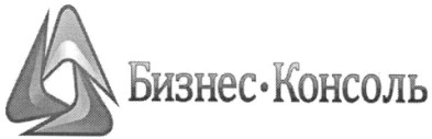 бизнес-консоль
