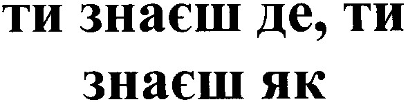 ти знаєш де, ти знаєш як