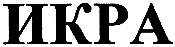 икра