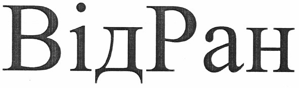 відран