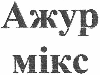ажур мікс