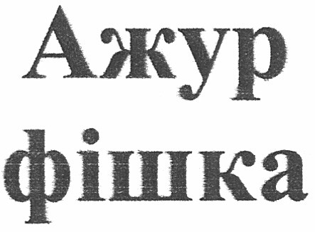 ажур фішка