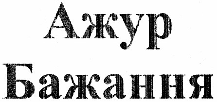 ажур бажання