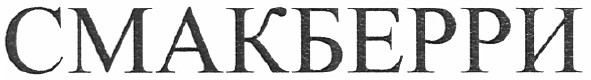 смакберри