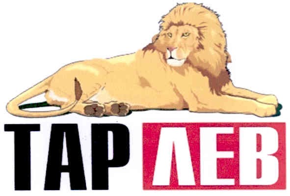 тар лев