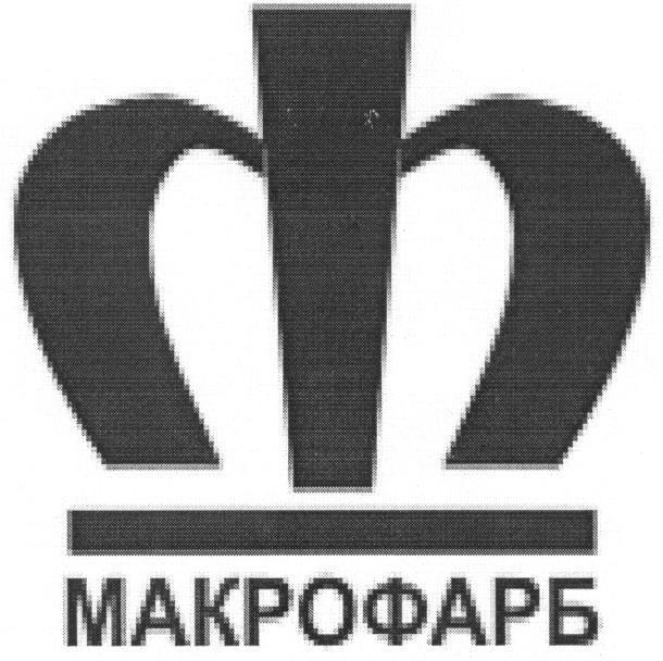 макрофарб