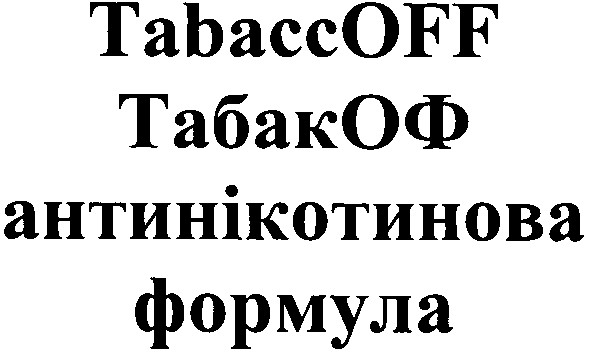 антинікотинова формула