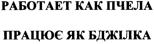 работает как пчела