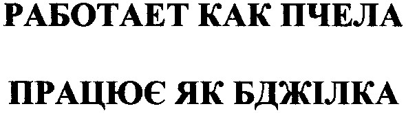 работает как пчела