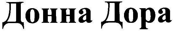 донна дора