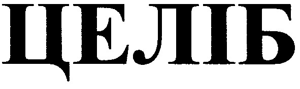 целіб