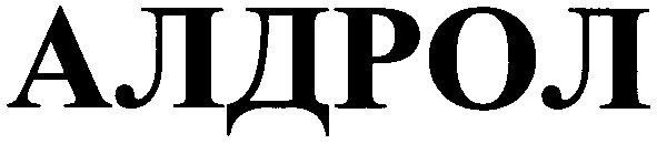 алдрол