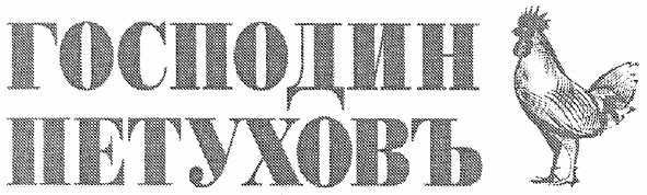 господин петуховъ
