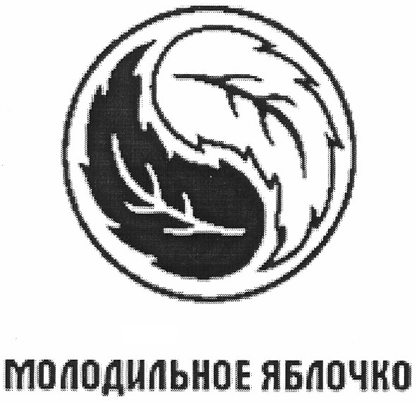 молодильное яблочко