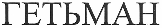 гетьман