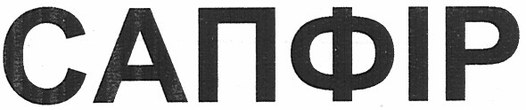 сапфір