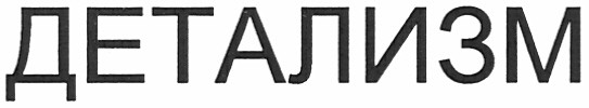 детализм