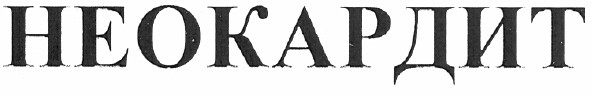 неокардит