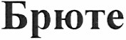 брюте