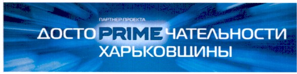 партнер проекта достоprimeчательности харьковщины