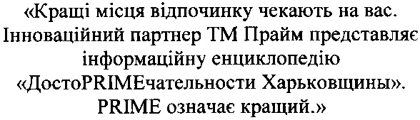 інноваційний партнер тм прайм представляє інформаційну енциклопедію достоprimeчательности харьковщины