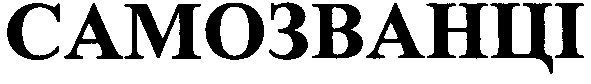самозванці