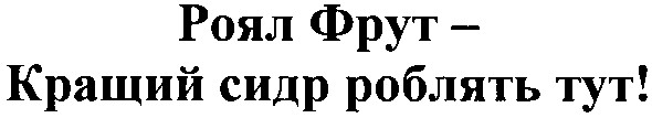 роял фрут - кращий сидр роблять тут!