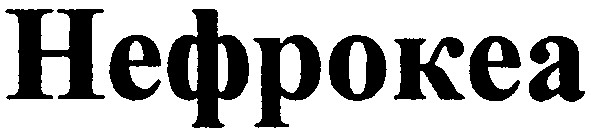 нефрокеа