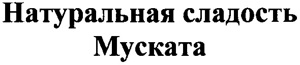 натуральная сладость муската