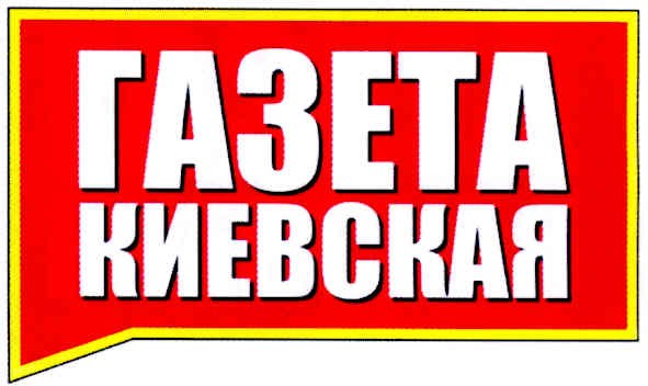 газета киевская