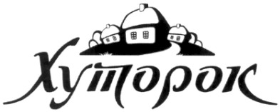 хуторок