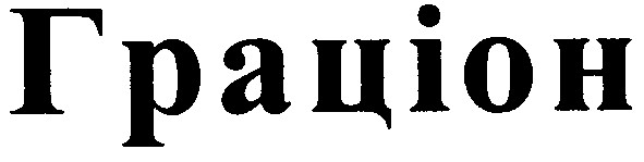 граціон