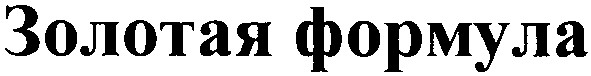 золотая формула