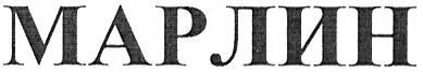марлин