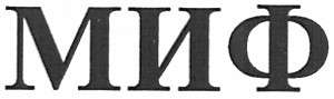 миф